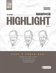 임상심리사2급 1차필기대비 HIGHLIGHT(20180